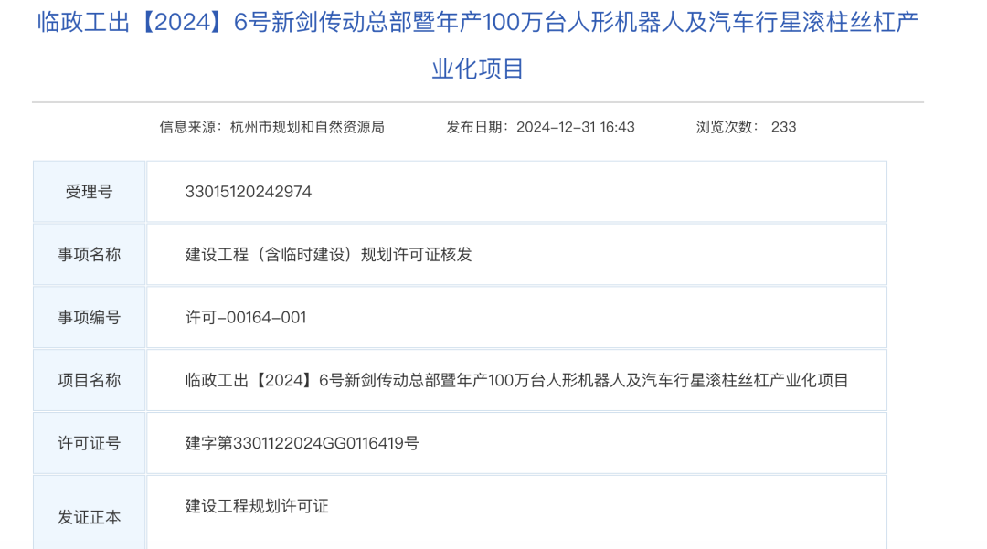 新剑传动年产100万台人形机器人行星滚柱丝杠项目公示