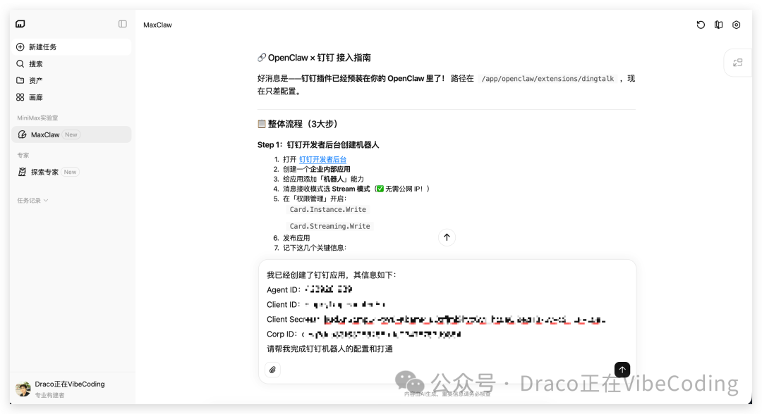 向MaxClaw提供钉钉配置信息