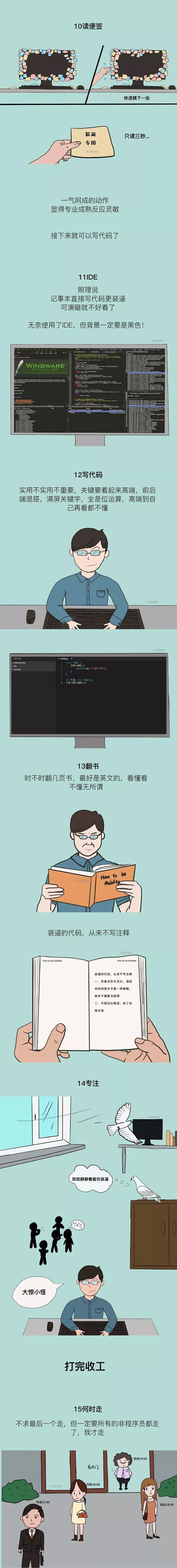程序员读梗、IDE、写代码、翻书、专注与下班时机