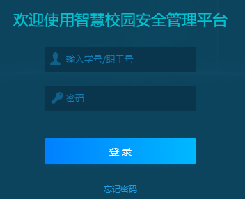 智慧校园安全管理平台登录界面