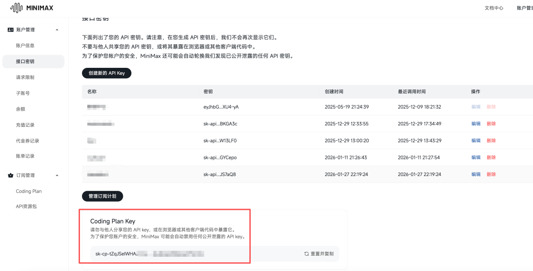 Minimax平台API密钥管理页面