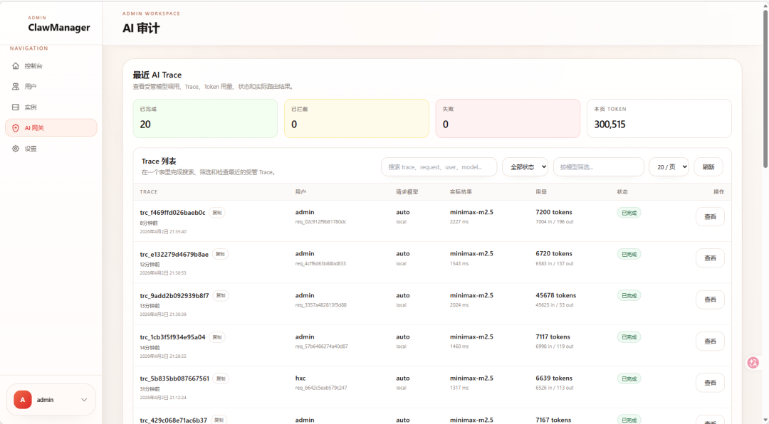 ClawManager AI审计后台界面截图