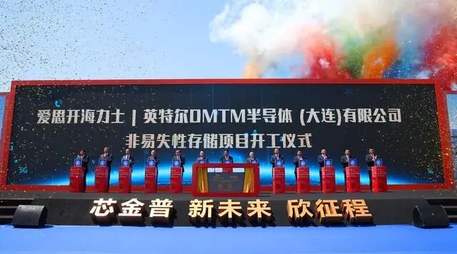 SK海力士英特尔DMTM半导体大连非易失性存储项目开工仪式现场