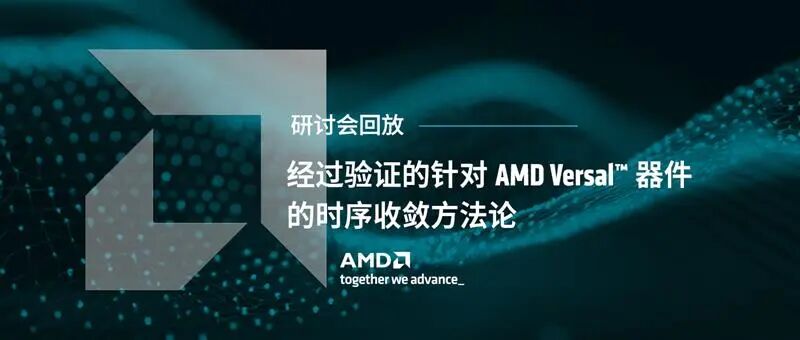 AMD Versal 器件时序收敛研讨会回放封面