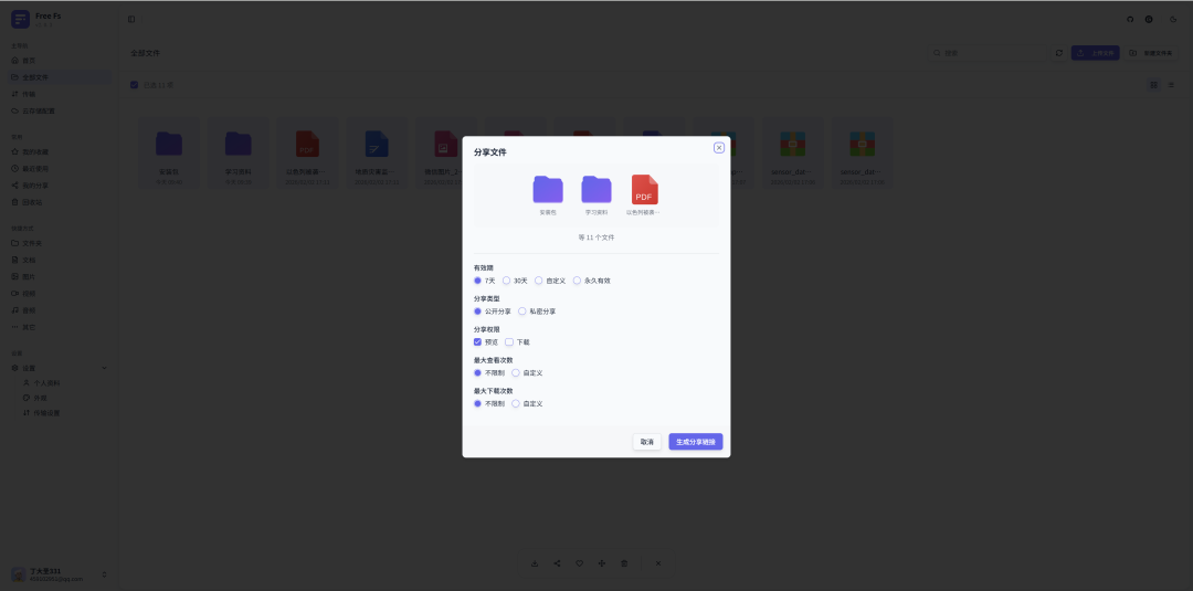 Free FS 文件分享设置弹窗