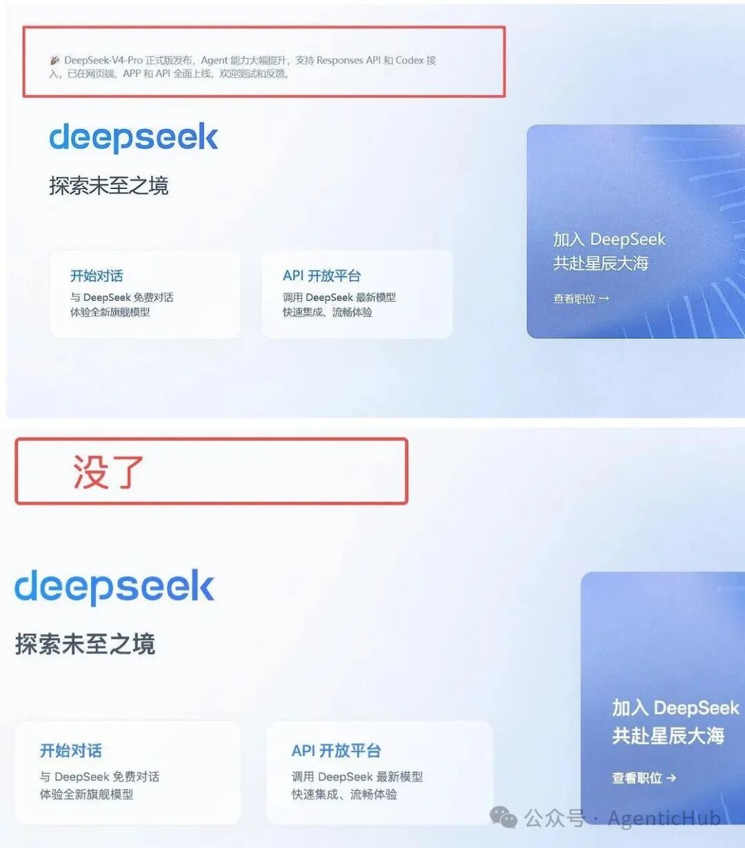 DeepSeek 官网发布公告与撤下后的对比截图