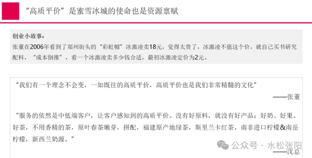 蜜雪冰城创始人关于“高质平价”理念的内部讲话截图