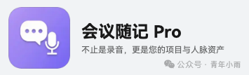 会议随记Pro应用图标与标语