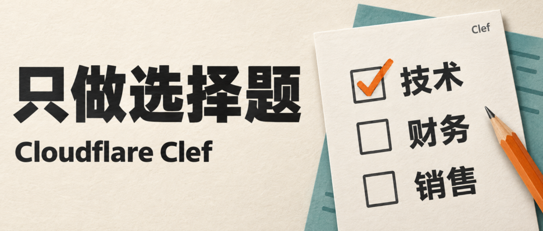 Cloudflare Clef 宣传海报:只做选择题,专注技术方向