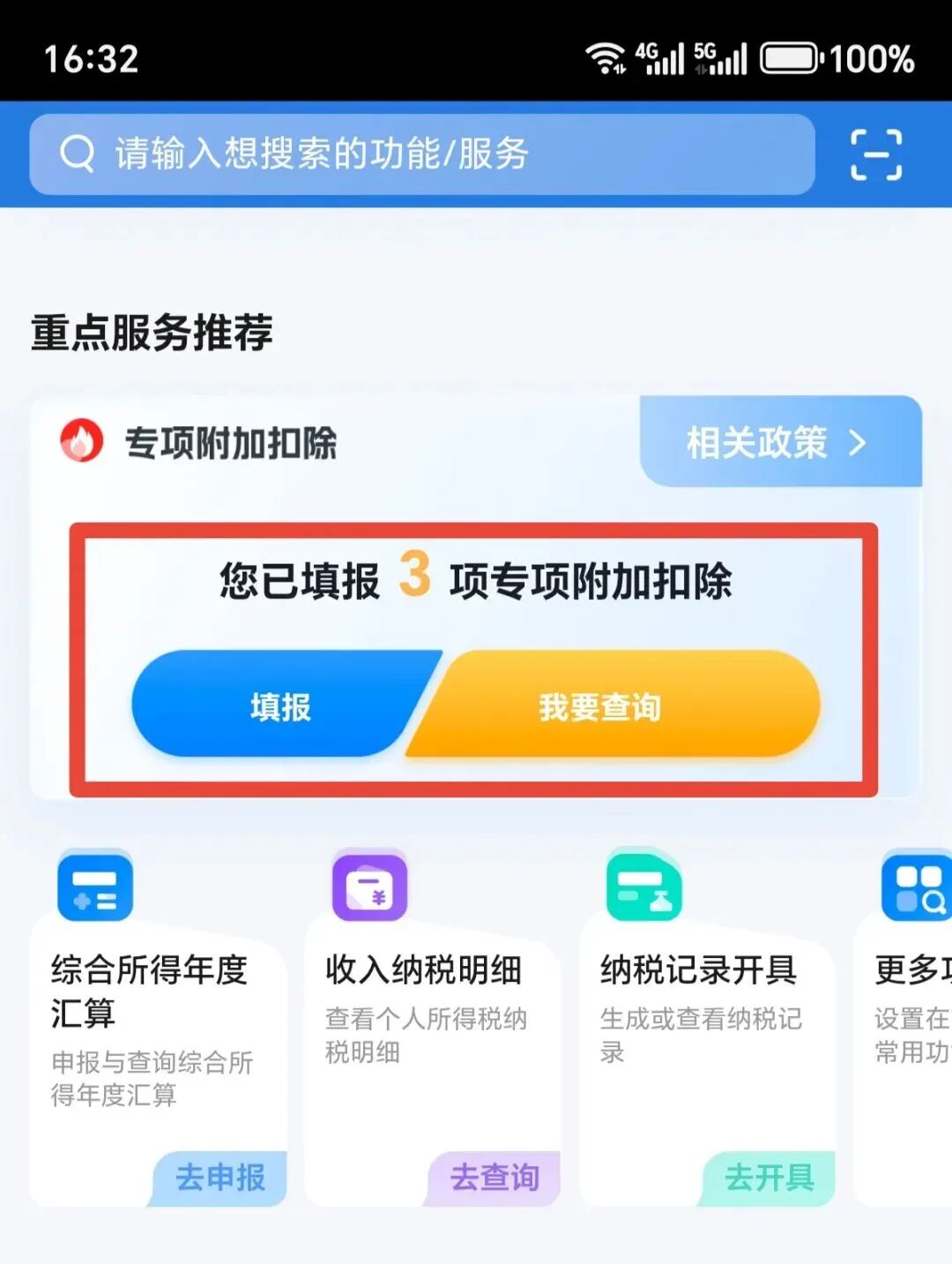 个人所得税APP首页服务展示截图