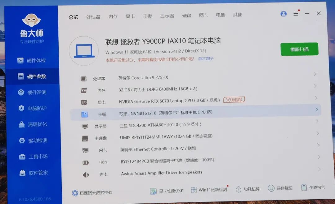 鲁大师硬件参数检测截图