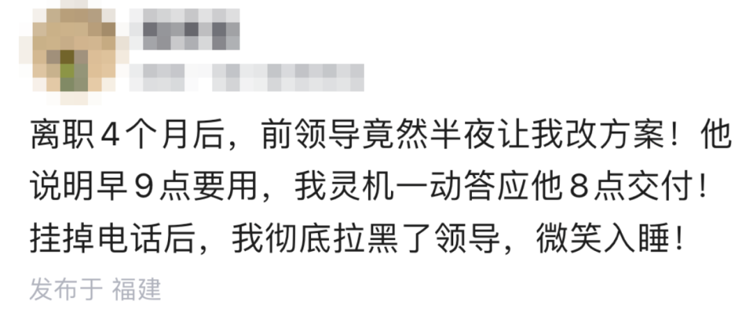 离职后前领导深夜来电让改方案的网络热帖截图