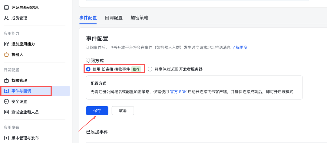 飞书事件配置页面，选择长连接方式