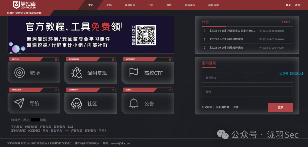 封神台在线靶场登录与公告页