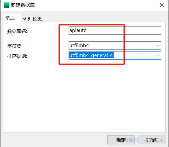 新建apiauto数据库设置字符集