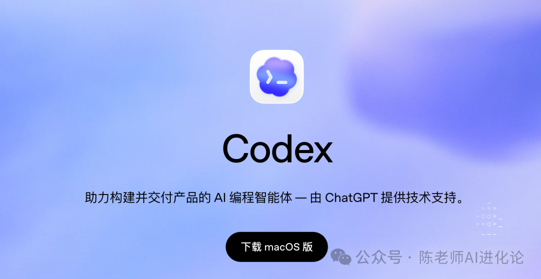 Codex下载与安装界面，蓝紫色背景，中央有白底蓝色云朵图标和“Codex”字样，下方有“助力构建并交付产品的 AI 编程智能体—由 ChatGPT 提供技术支持”说明及“下载 macOS 版”按钮