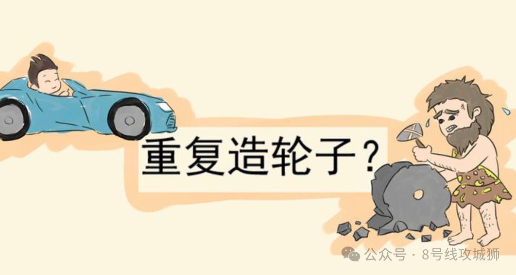 “重复造轮子？”的幽默卡通插画，对比现代工程师与原始人造轮子