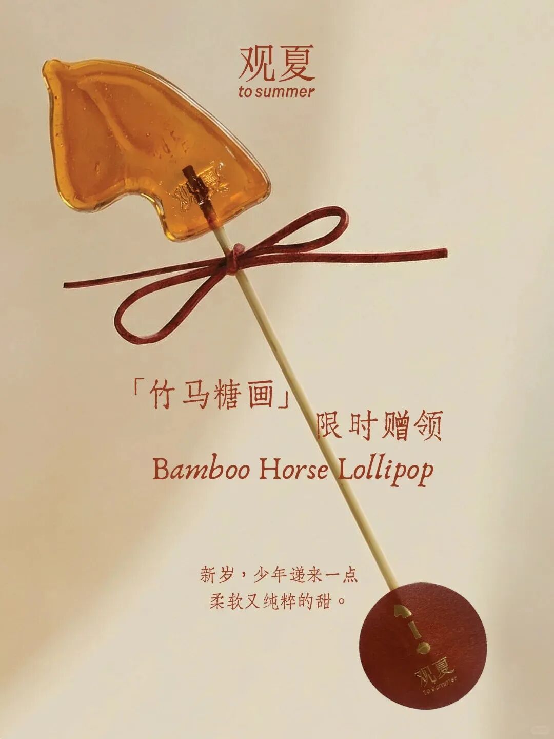竹马糖画：琥珀色棒棒糖，竹马造型，丝带系木棍，“观夏 to summer”