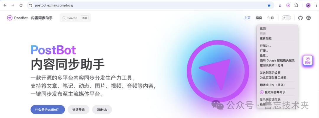 PostBot - 内容同步助手功能介绍界面