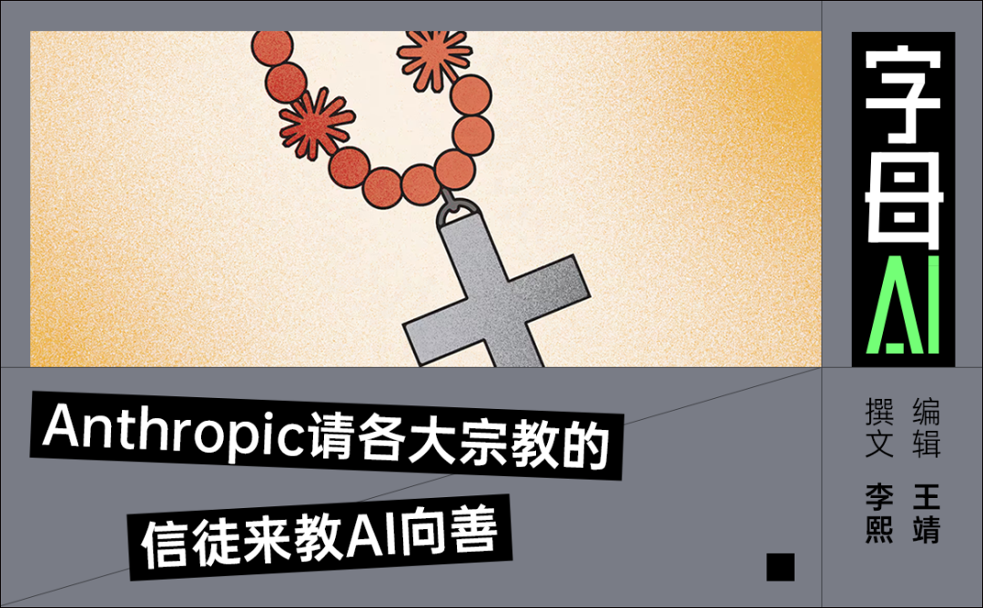 Anthropic邀请各大宗教信徒讨论AI向善的宣传海报