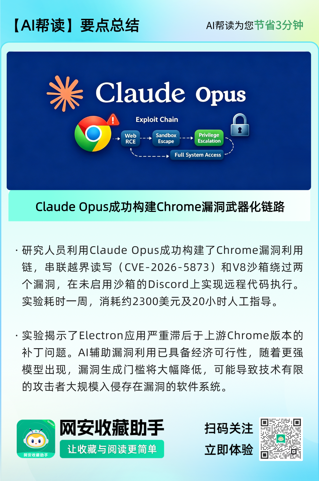 Claude Opus成功构建Chrome漏洞利用链要点图