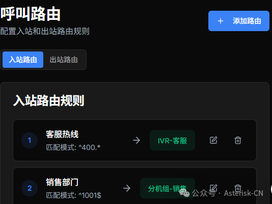 呼叫路由规则配置界面