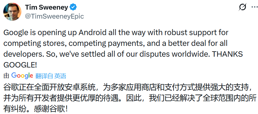 Epic Games CEO Tim Sweeney的推文截图，内容为感谢谷歌开放安卓系统，支持竞争性商店和支付