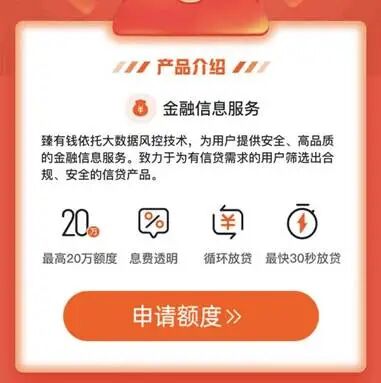 “臻有钱”产品介绍页面，强调大数据风控与额度
