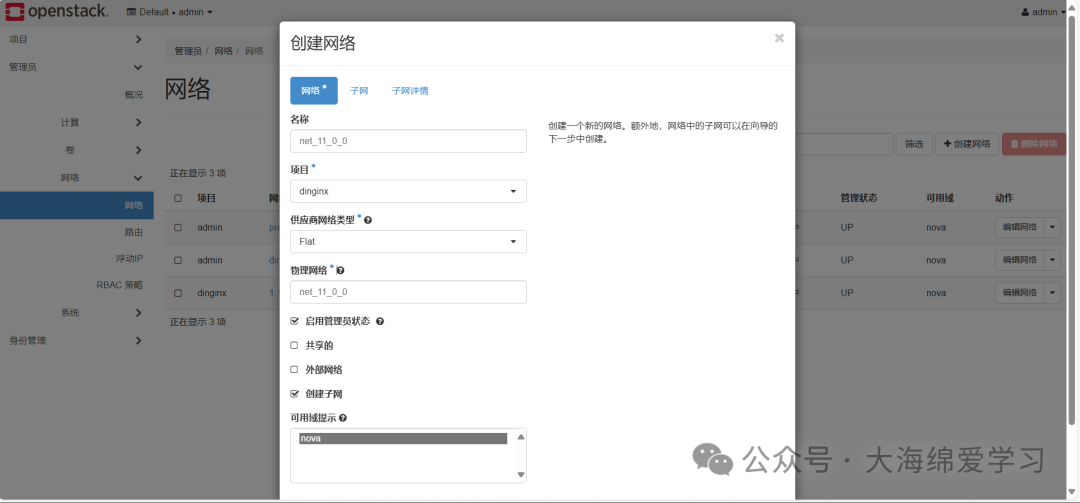 创建网络弹窗，网络名称为“net_11_0_0”，供应商网络类型为“Flat”，物理网络为“net_11_0_0”