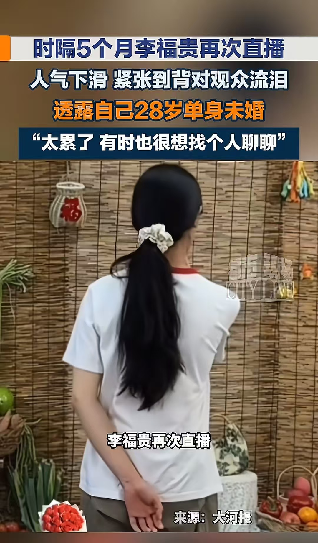 时隔5个月李福贵再次开播，人气下滑紧张到背对观众流泪