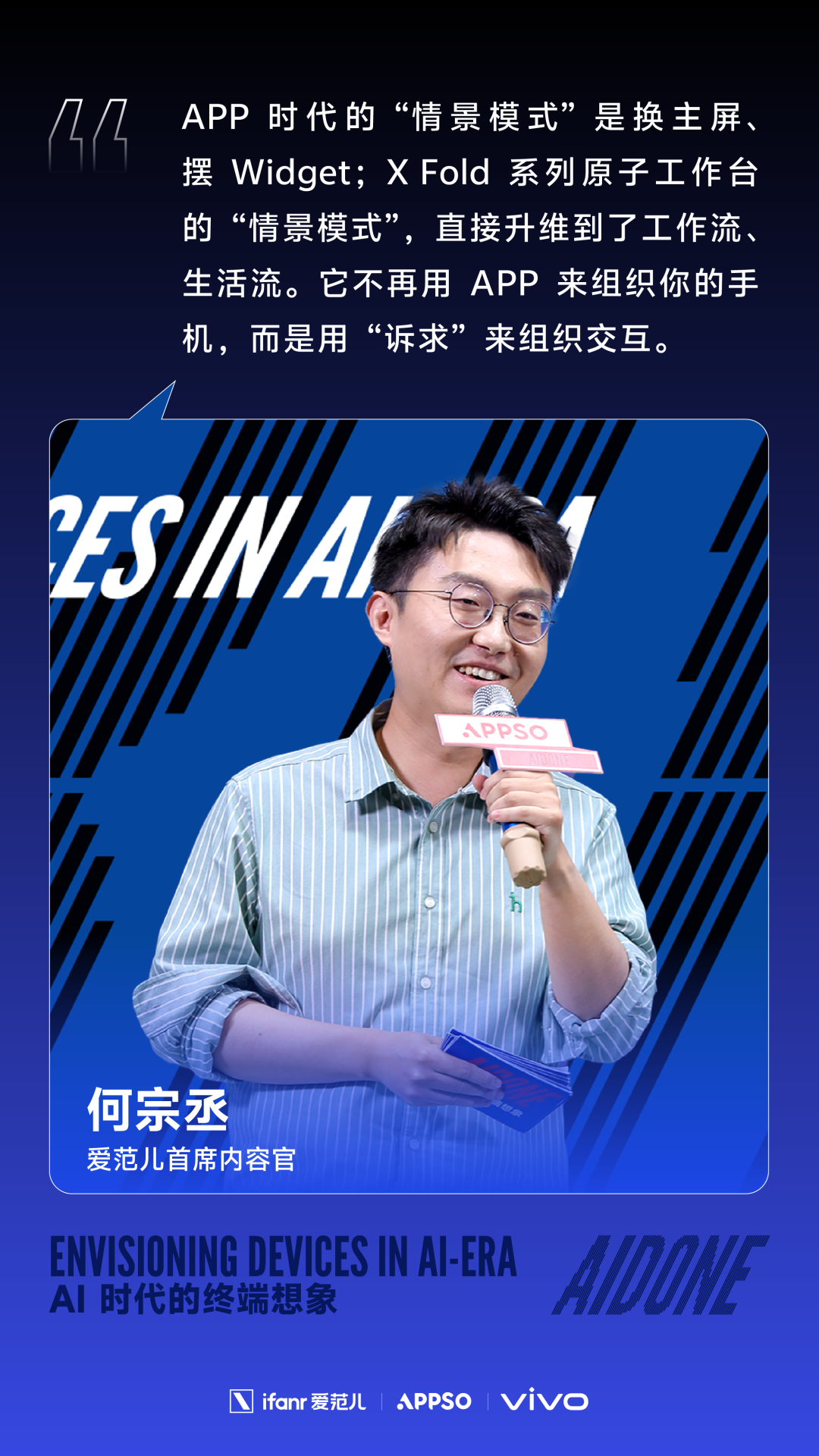 爱范儿首席内容官何宗丞分享“情景模式”升级