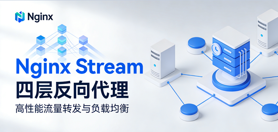 Nginx Stream 四层反向代理