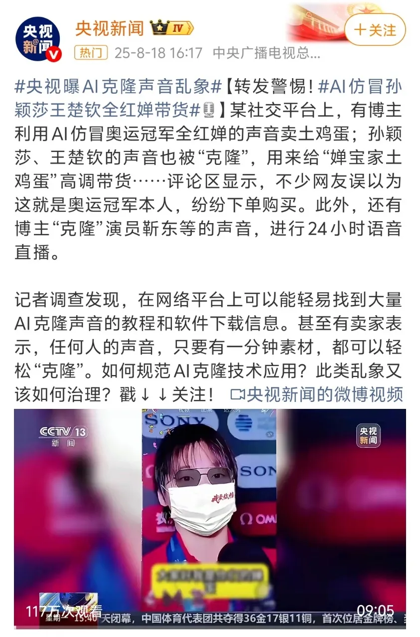 央视新闻报道AI克隆奥运冠军声音带货