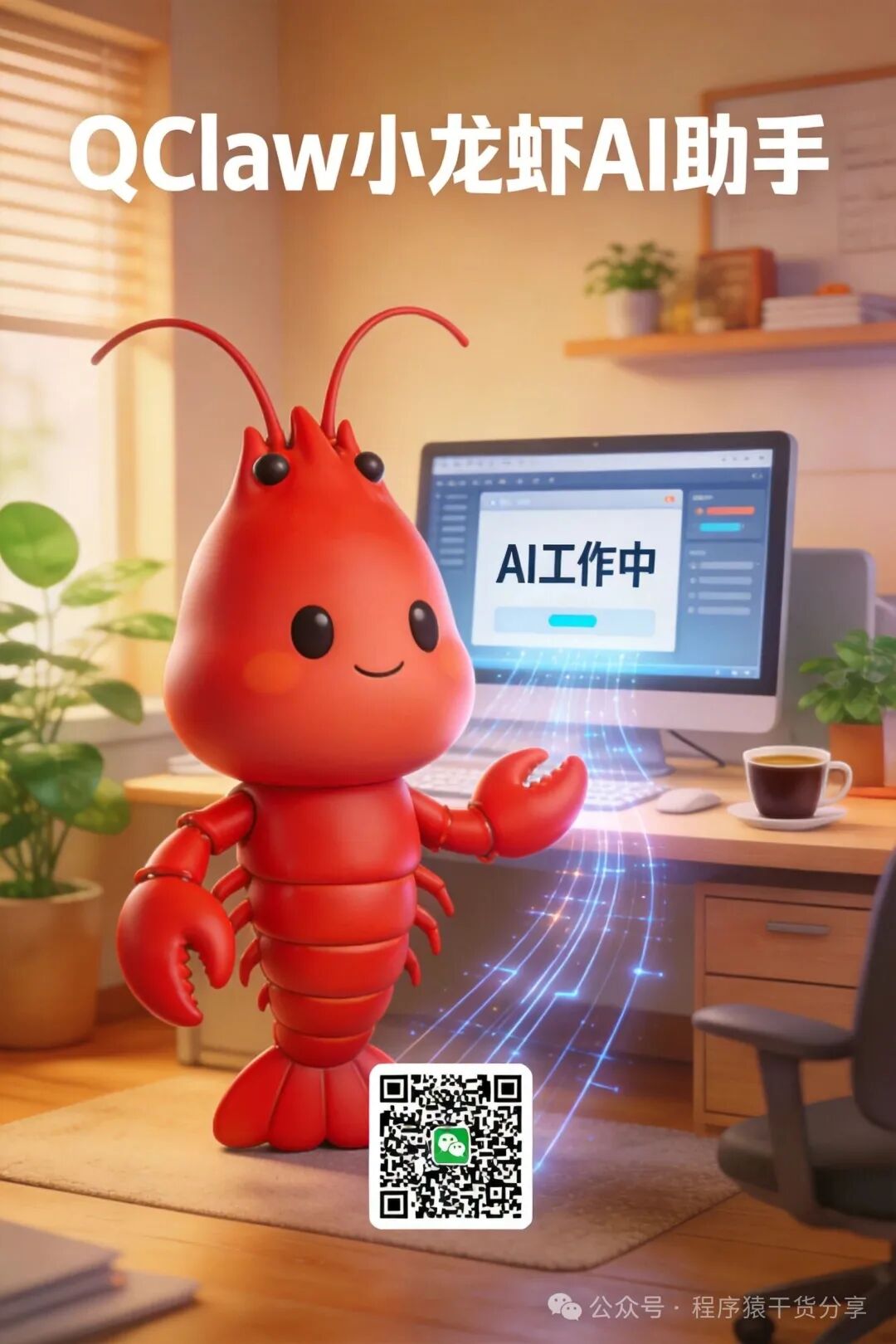 QClaw AI助手操作示意图