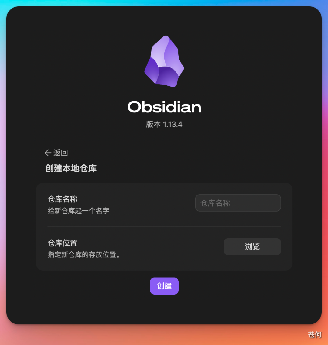 Obsidian 创建本地仓库界面,包含仓库名称和位置输入框