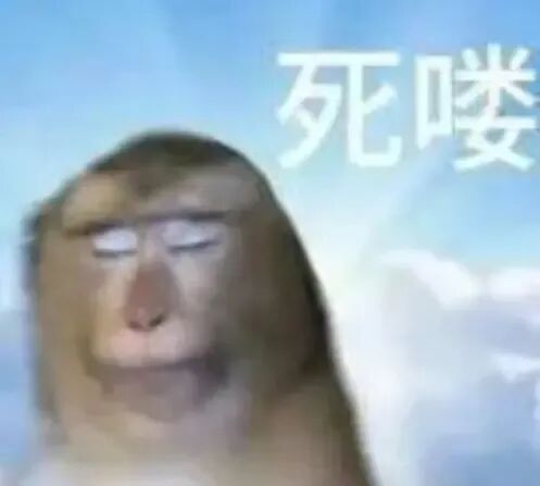 一只猴子表情呆滞，配文“死喽”