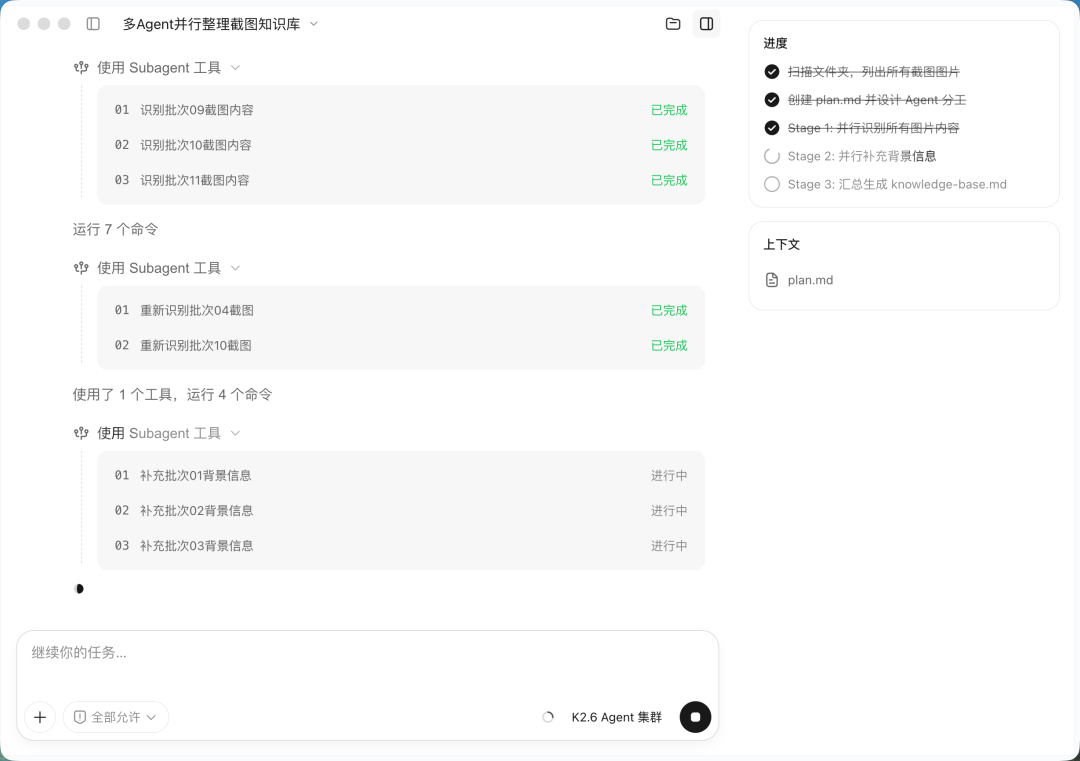 多Agent并行处理截图任务界面
