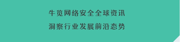 牛览网络安全全球资讯头图