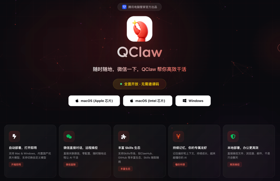 腾讯QClaw桌面客户端宣传界面
