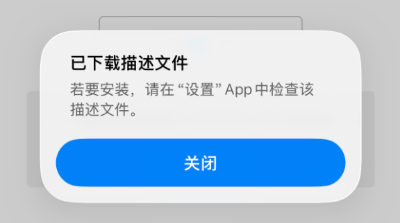 描述文件下载完成提示