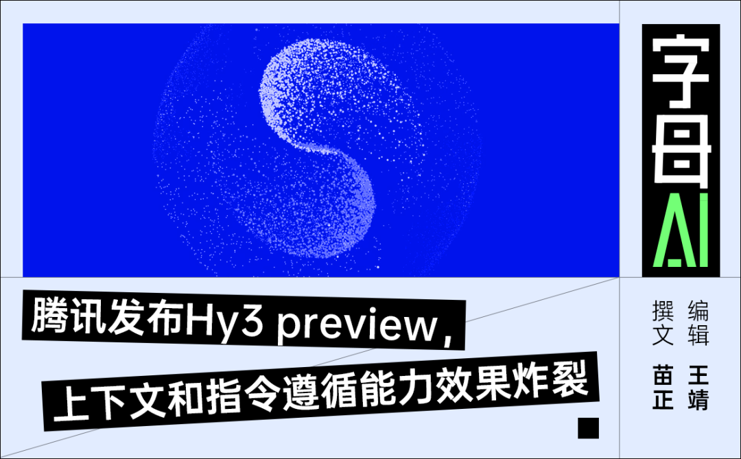 腾讯Hy3 preview宣传图