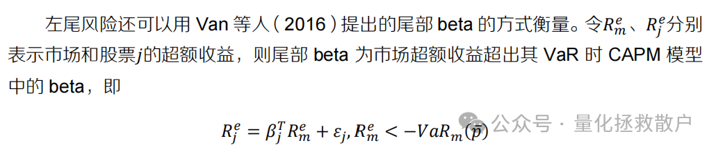 尾部Beta的理论定义：市场极端下跌时CAPM中的beta
