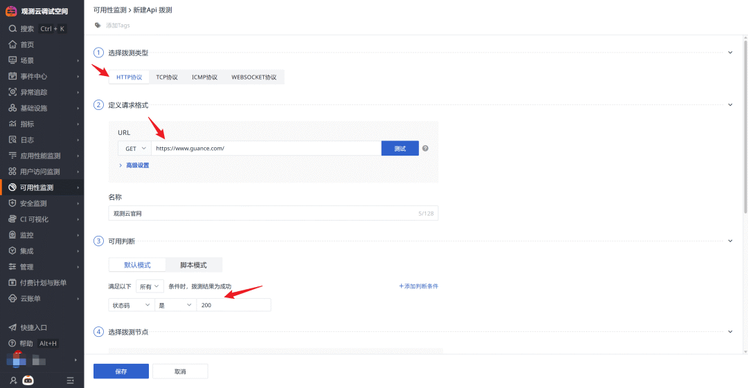 观测云API探测配置界面