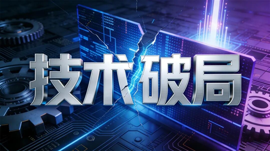科技感十足的“技术破局”主题图片