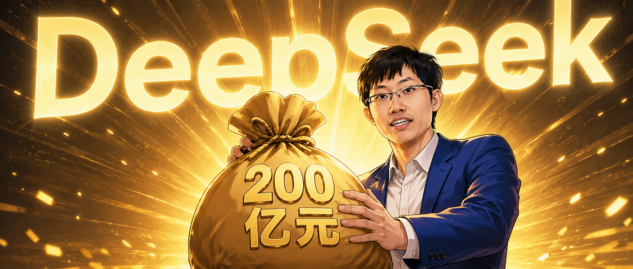 DeepSeek 200亿元 融资 卡通形象