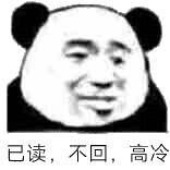 已读不回高冷表情包