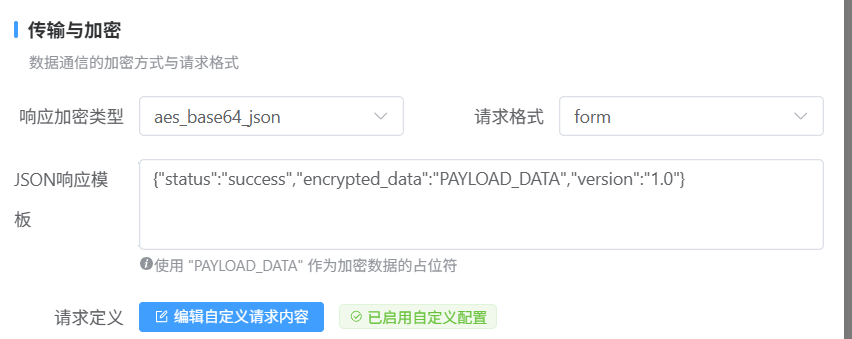数据传输与加密配置页面