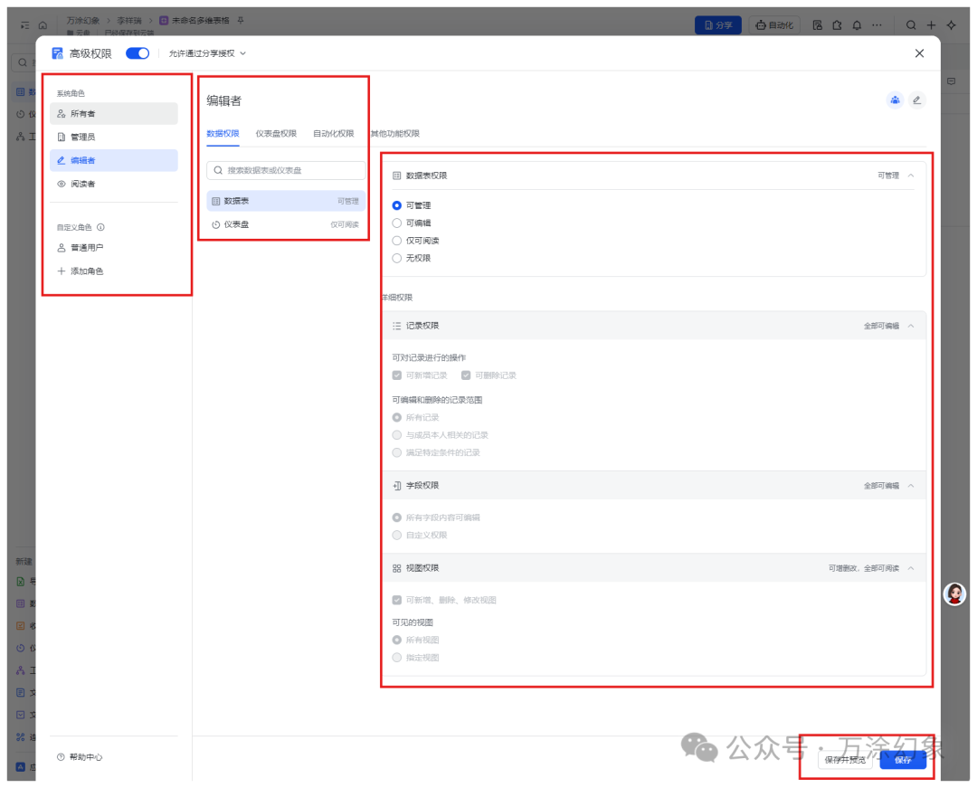 飞书多维表格的高级权限设置界面