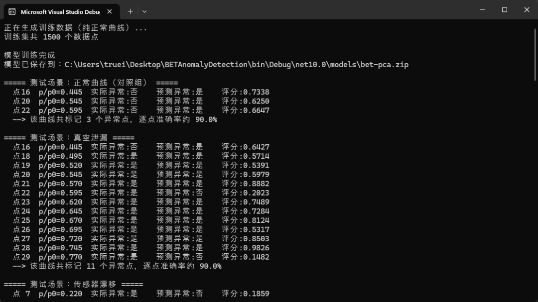 Visual Studio Debug控制台输出截图：BET-PCA异常检测模型训练与测试结果，包含正常曲线、真空泄漏、传感器漂移三个测试场景的逐点预测与准确率