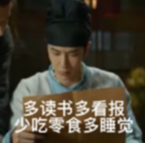 多读书多看报少吃零食多睡觉